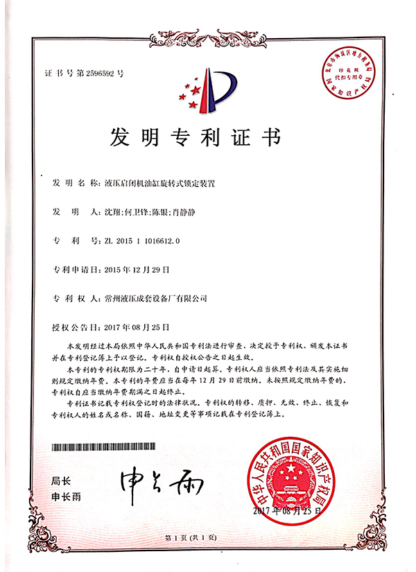 “液壓?jiǎn)㈤]機(jī)油缸旋轉(zhuǎn)式鎖定裝置”發(fā)明專(zhuān)利證書(shū)